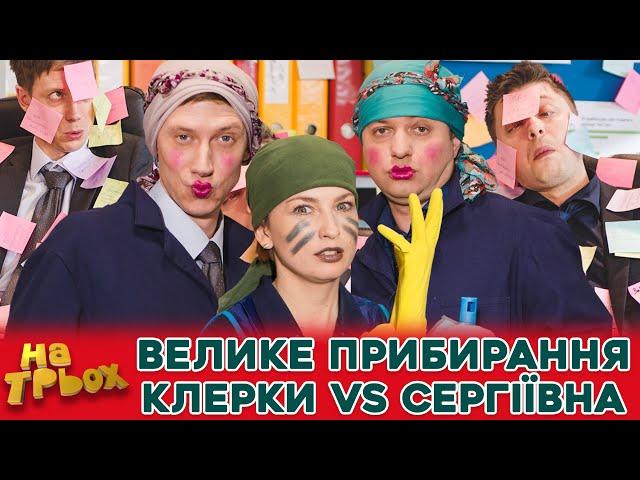  ВЕЛИКЕ ПРИБИРАННЯ  КЛЕРКИ  СЕРГІЇВНА 