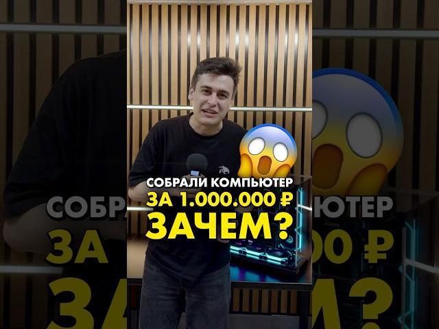 Собрали ПК за 1 миллион рублей! (часть 2) #compshop