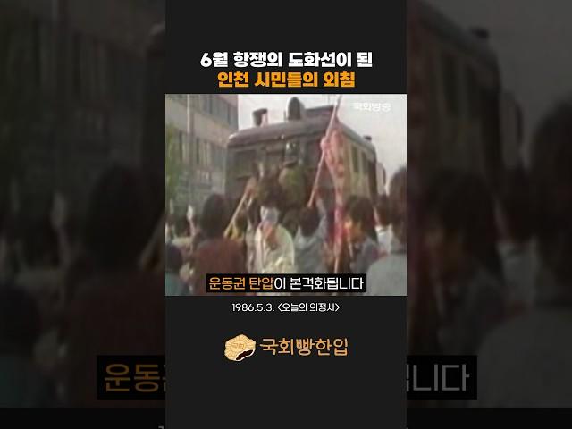 6월 항쟁의 도화선이 된 인천 시민들의 외침! #shorts
