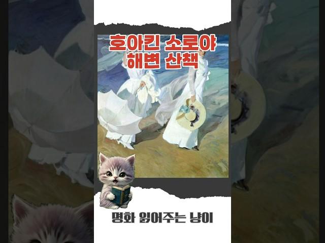 호아킨 소로야 - 해변 산책 #명화 #명화감상