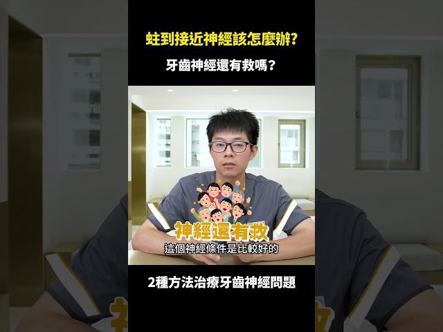 蛀牙蛀到接近神經，該怎麼辦？｜【祐民牙醫－隱適美旗艦店】許四融醫師（小許醫師） #蛀牙#活髓治療#根管治療