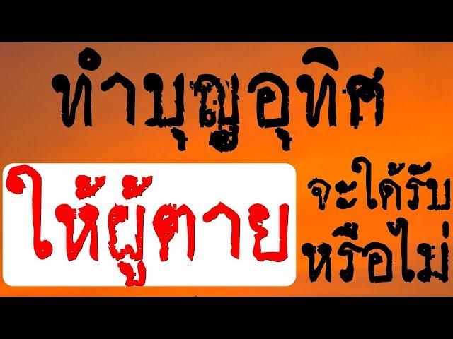“ทำบุญอุทิศให้ผู้ตายจะใด้รับหรือไม่”#พระอาจารย์สมภพ #ພຣະອາຈານສົມພົບໂຊຕິປັນໂຍ #วัดไตรสิกขาทลามลตาราม