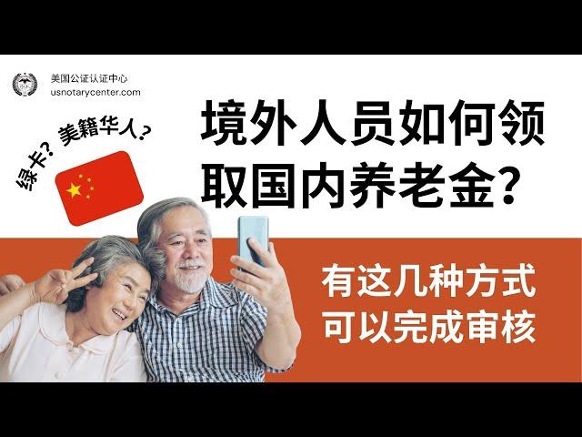 境外人员如何领取国内养老金？绿卡和美籍华人能否在中国领养老金？| ANSC美国公证认证中心 | usnotarycenter.com