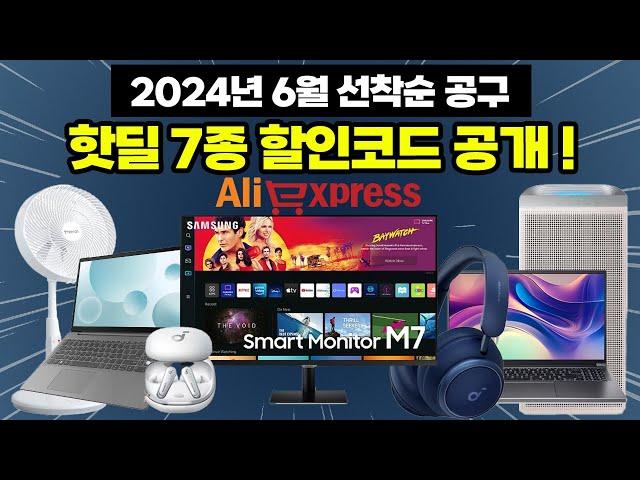 [종료] 알리익스프레스 6월 최저가 할인코드 공개! 역대급 가성비 전자제품 7종ㅣ레노버, acer 노트북, LDAC 이어폰,헤드폰, 삼성모니터m7, 무선선풍기, 공기청정기