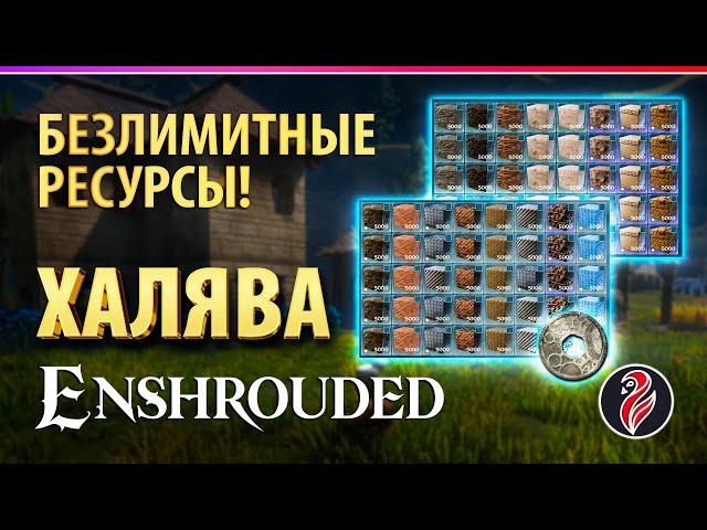 ENSHROUDED ◈ БЕЗЛИМИТНЫЕ РЕСУРСЫ ◈ СТРОЙКА ◈ СПОЙЛЕРЫ