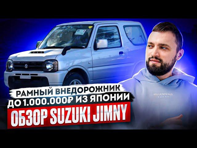 РАМНЫЙ ВНЕДОРОЖНИК ИЗ ЯПОНИИ ДО МИЛЛИОНА! ОБЗОР SUZUKI JIMNY СУЗУКИ ДЖИМНИ (JB43)