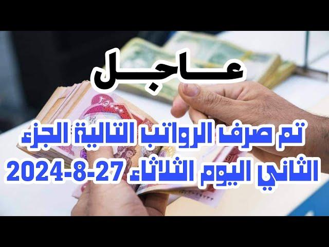 عاجل تم صرف الرواتب التالية الجزء الثاني اليوم الثلاثاء 27 8 2024