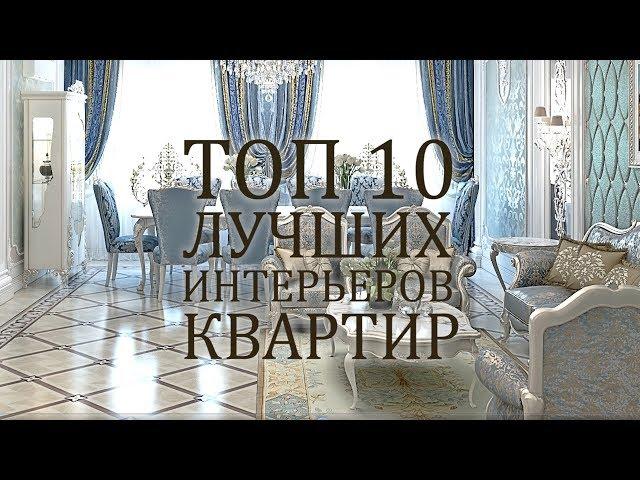 ТОП 10 лучших интерьеров квартир