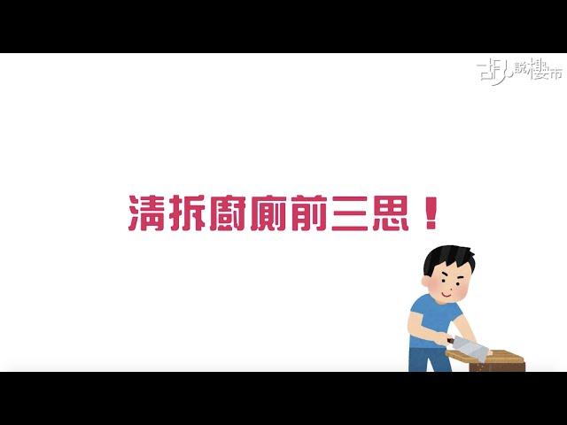 【胡．說樓市】新居屋裝修有咩要注意？有咩唔拆得？ | Yahoo Hong Kong