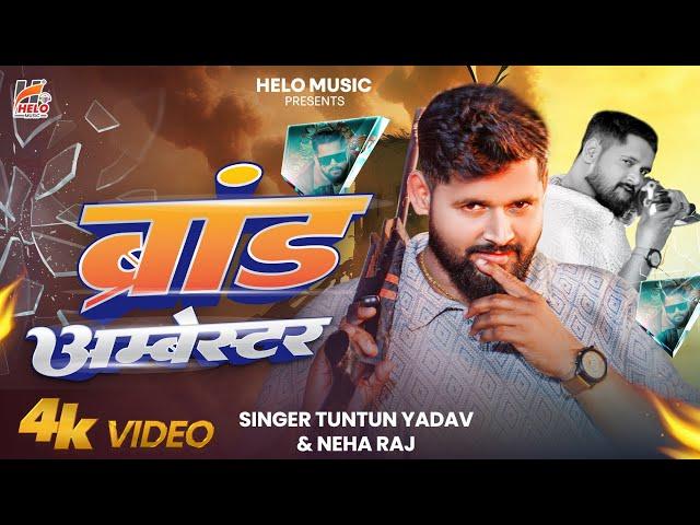 #Video Song | ब्रांड अम्बेस्टर | #टुनटुन यादव | Brand Ambester | #Tuntun Yadav | New Song 2025