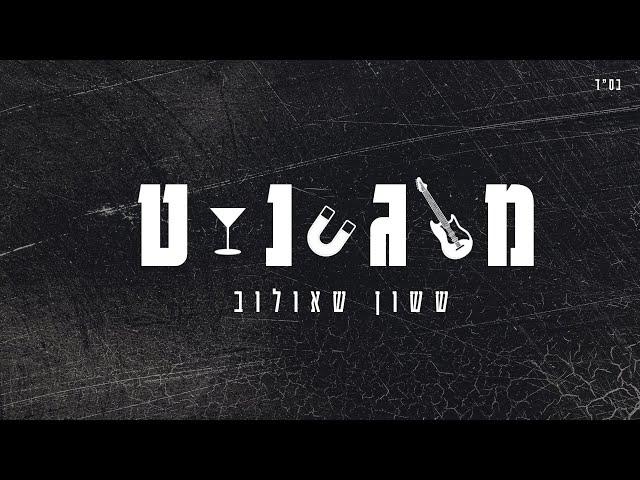 ששון איפרם שאולוב - מגנט (Prod. by Matan Dror)