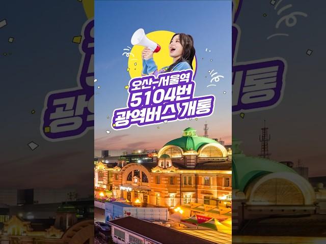 오산~서울역 5104번 광역버스 개통 #오산 #서울역 #광역버스 #개통