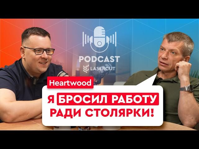 Как уйти с работы в столярку, как вдохновляться и кому нельзя работать с деревом |  @HeARTwood-DIY