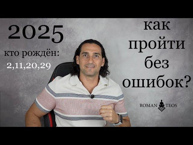 Прогноз для числа Души 2 на 2025 год. Какие уроки по датам рождения 2,11,20 и 29 | Роман Тэос