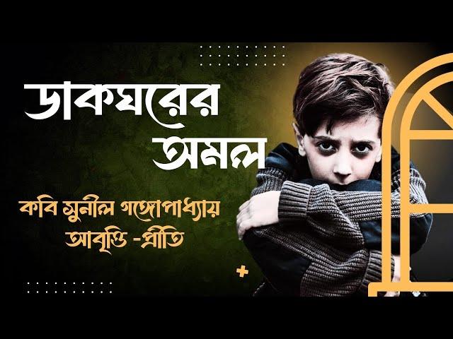 Bengali Poetry Recitation | ডাকঘরের অমল | Dakgharer Amal |Sunil Gangopadhyay | Bangla Kobita Abritti