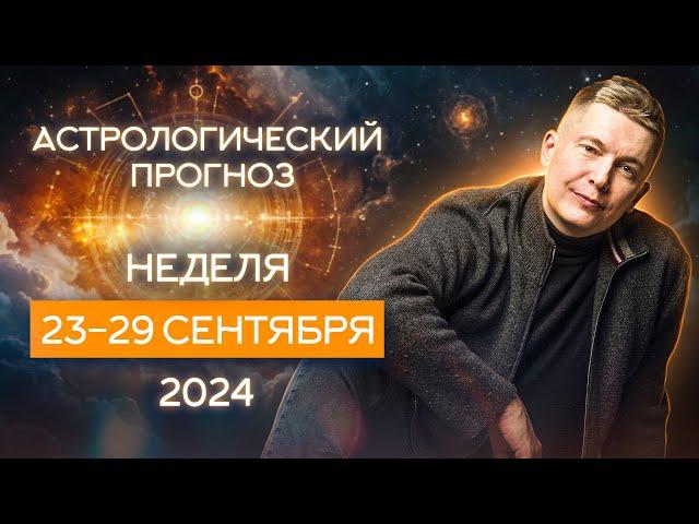 23 - 29 сентября 2024: коридор затмений и Черная Луна. Душевный гороскоп Павел Чудинов