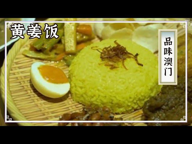 《品味中国》巴东牛肉黄姜饭 葡国鸡 葡挞 澳门本地人都爱吃的美食合集 路过不容错过！这个猪扒包可不简单 出炉就售罄！| 美食中国 Tasty China