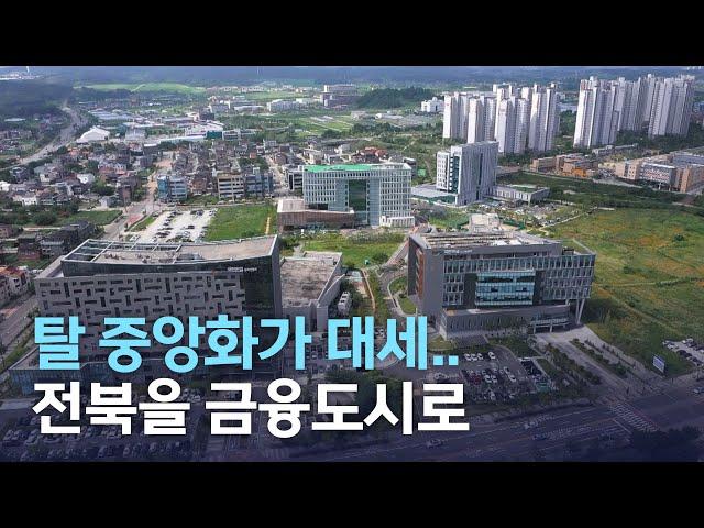 "탈 중앙화가 대세.. 전북을 금융도시로" | 전주MBC 220922 방송