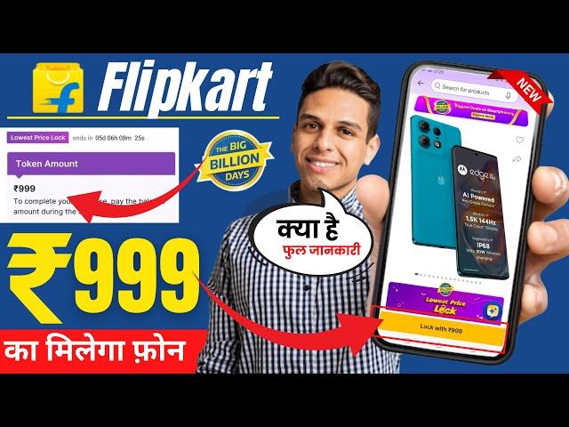 lowest price lock pass flipkart kya hota hai | flipkart token amount kya hai |flipkart lock with 999