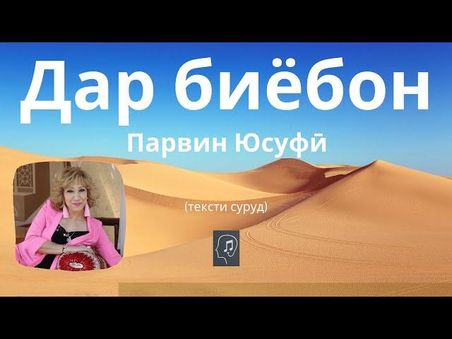 Дар биёбон - Парвин Юсуфӣ (Мавригӣ) | Dar biyobon - Parvin Yusufi (Mavrigi)