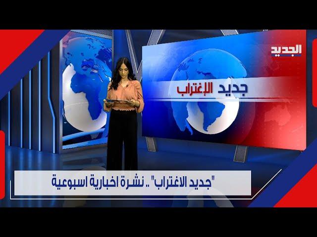 معا ناة اللبنانيين تتفاقم بين الولايات المتحدة وفرنسا.. وضيوف"جديد الإغتراب" يروون  معطيات صا د مة !