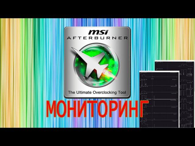 MSI Afterburner. Мониторинг _Настройки статистики_
