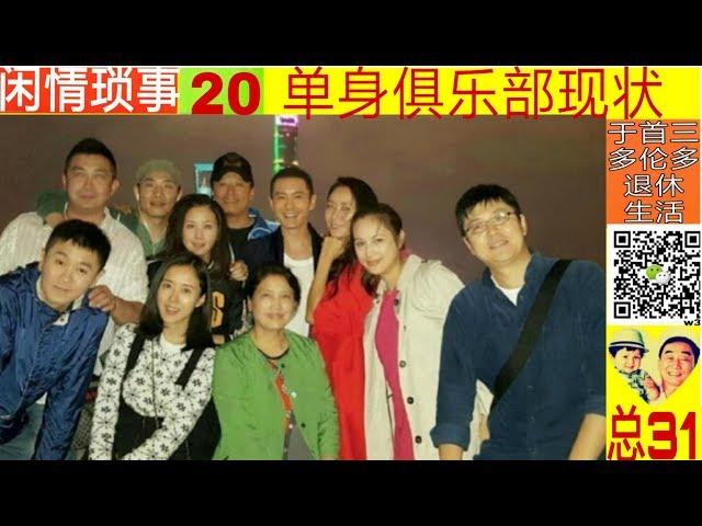 单身俱乐部现状|闲情琐事|于首三多伦多退休生活 20/总31