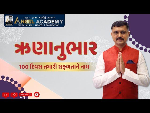 ઋણાનુભાર | 100 દિવસ તમારી સફળતાને નામ | ANGEL ACADEMY by SAMRAT SAMAT GADHAVI