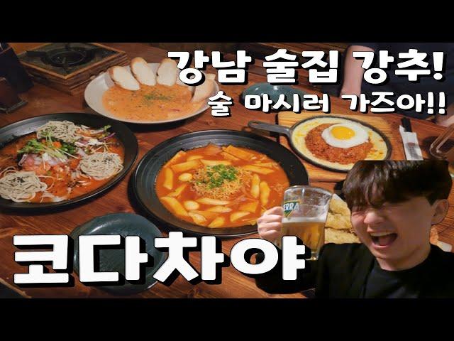 [대갈-log] 강남 신논현역 술집 JONNA 강추!! 먹을 것도 많고 술도 많다!!! 코다차야에 술 마시러 가즈아아아!!