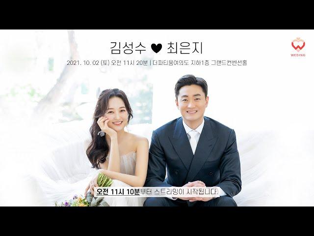 김성수  최은지 결혼식 라이브 21.10.02 11:20(유튜브라이브 11:10 시작)