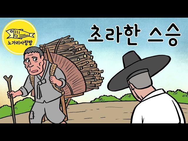 Ep.139 초라한 스승 (병약한 도령과 초라한 스승의 만남, 택당 이식 李植) 야사, 역사, 민담, 노가리 사랑방