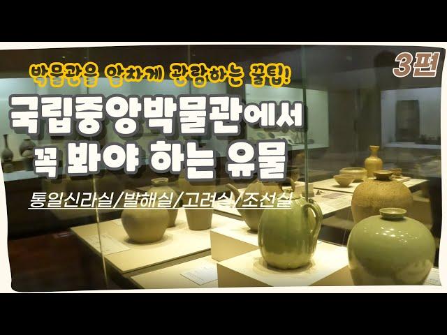 [3편] 국립중앙박물관 100% 즐기는 방법! 베테랑 체험학습 해설사가 설명하는 국립중앙박물관에서 꼭 봐야 하는 유물들