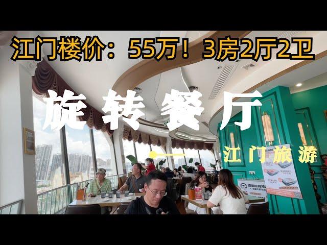 江门豪华旋转餐厅！一流景观！叹美食！市区楼价：55万！3房2厅2卫！抵到烂！大降价？！老城区探店！600亿市值第一间茶店！旅游攻略！Jiangmen Tour Revolving Restaurant