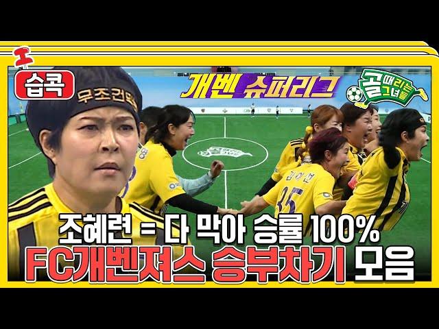 [#습콕]다 막고 다 넣는 FC개벤져스 승부차기 모음! #골때리는그녀들 #ShootingStars #SBSenter