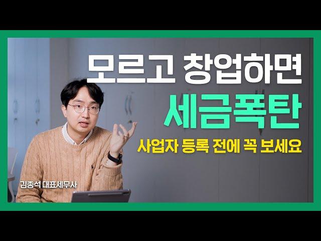 이걸 모르고 창업하면 세금폭탄! | 개인사업자 세무회계 상식