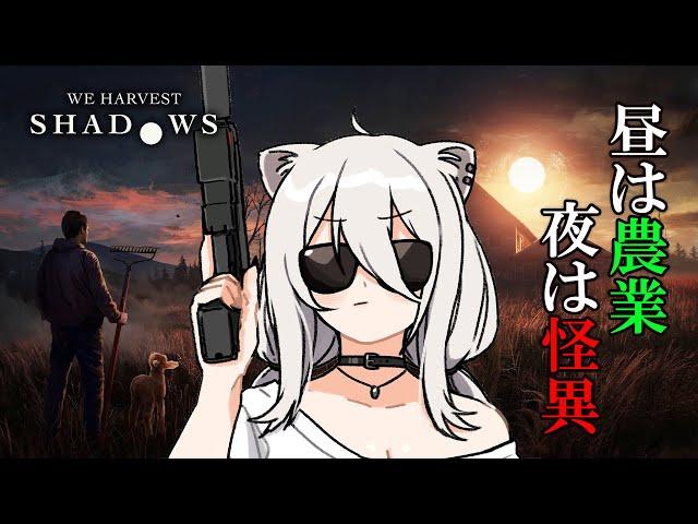 訳アリの土地で農業するホラゲ ：We Harvest Shadows(DEMO版）【獅白ぼたん/ホロライブ】