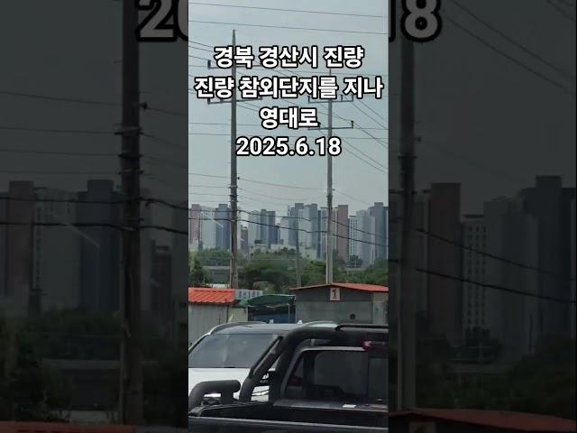 [일상V로그-풍경영상]경북경산시진량 참외 단지를 지나 영대로 고고#진량#진량참외단지#경산시