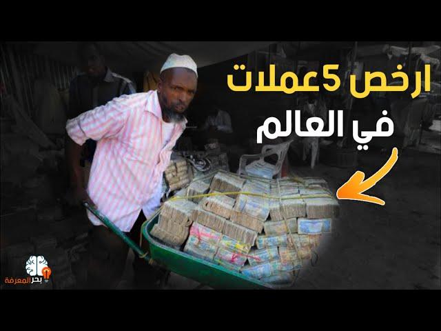 ارخص 5 عملات في العالم