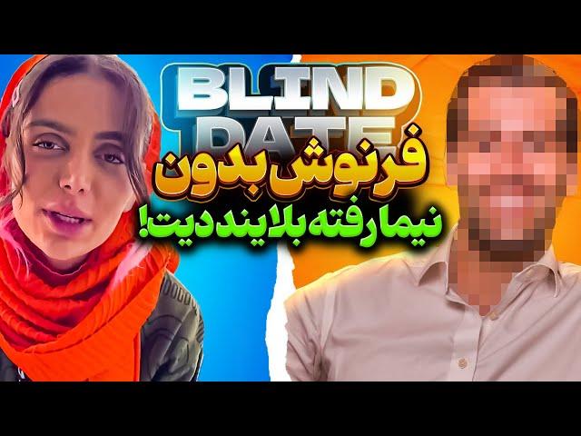 فرنوش رفته بلایند دیتنیما مچشو گرفت