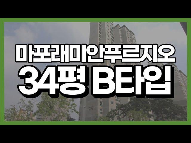 마포래미안푸르지오 34평 B타입 [채광 굿, 넓은 공간으로 아이가 있는 가족들에게 적극추천!] | 02 312 9998 한우리 공인중개사