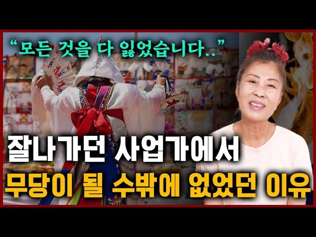 잘나가던 사업체 대표에서 무당이 될 수 밖에 없었던 이야기 [서울용한점집 심도태극신당]