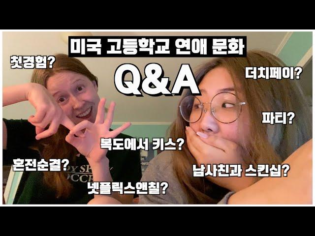 미국 고등학교 연애 문화 Q&A  | 숭한 유학생 큐앤에이