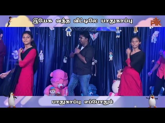 இயேசு வந்த வீட்டிலே சந்தோஷமே | Sunday school action song | Tamil Christian Kids songs