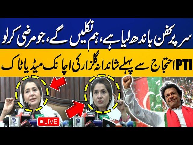 LIVE: | PTI D Chowk Protest | Imran Khan Final Call | Shandana Gulzar Emergency Press Conference