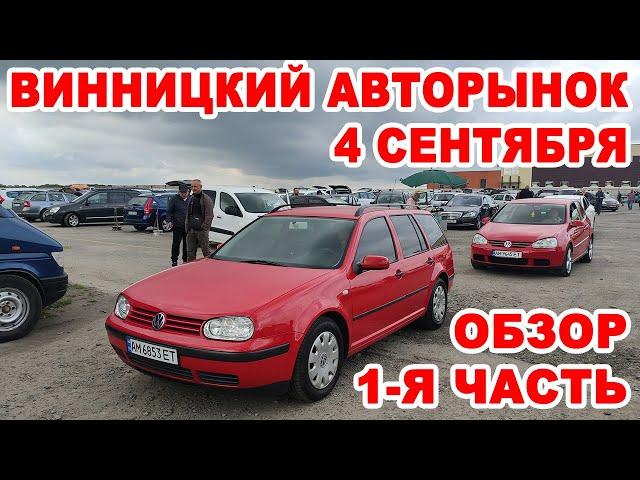 Что продавали на Винницком авторынке 4 сентября. Полный обзор всех авто часть 1