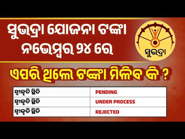 Subhadra Yojana Under Process, Pending, Rejected - Subhadra Yojana 3rd & 4th Phase Money Update