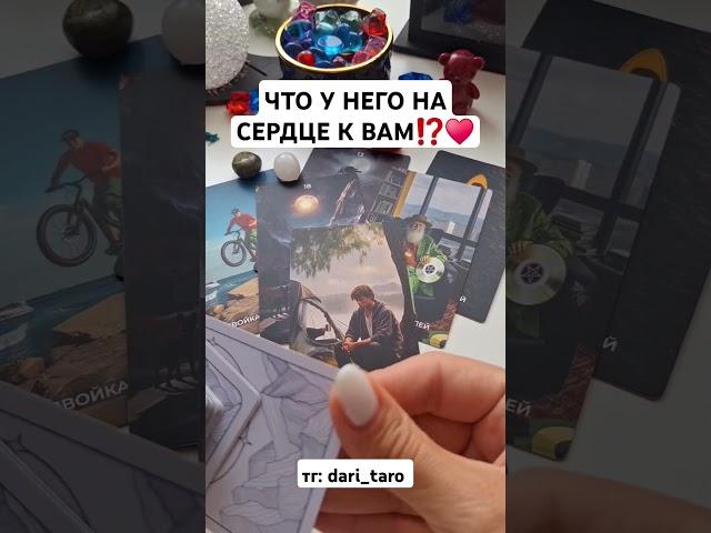 ЧТО У НЕГО НА СЕРДЦЕ К ВАМ⁉️️ #shorts #таросегодня #тарорасклад #тароонлайн #таросегодня