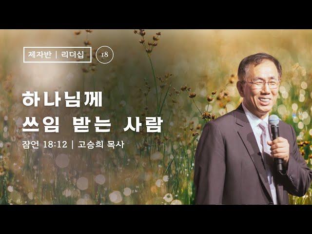 제자훈련: 리더십 1 (18) - "하나님께 쓰임 받는 자" - 고승희 목사