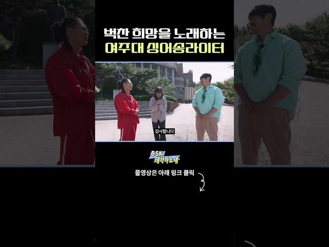 벅찬 희망을 노래하는 여주대 싱어송라이터 여주대학교 ㅣ BSK 대학가요제 #shorts #reels #김범수 #범수의세계 #KCM #김나박이