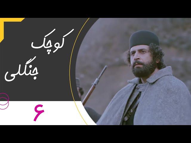 Serial Kuchake Jangali - Part 6 | سریال کوچک جنگلی - قسمت 6